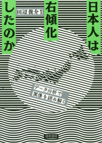 ご注文前に必ずご確認ください＜商品説明＞右傾化の虚実を「見える化」。ネット右翼、日本礼賛番組、そして安倍政権の長期化...私たちは本当に右寄りになったのか?印象論やイデオロギーを排し、大規模な社会調査と統計学でその実態を明らかにする。＜収録内容＞序章 「右傾化」言説は何を生み出すのか第1章 ナショナリズム—その「高まり」は本当か第2章 国への誇り—「日本スゴイ」の原因は不満や不安なのか第3章 「移民」の影響認知—外国人増加の影響はどう考えられているか第4章 排外主義—外国人増加はその源泉となるか第5章 「移民」の権利—誰が外国籍者の社会的権利を拒否するのか第6章 政党支持—イデオロギー対立軸はどう変化しているのか第7章 投票行動—自民党への投票は右傾化によるものなのか第8章 政治参加—ナショナリズムはどのように影響するのか第9章 脱原発—誰がなぜ原発に反対するのか第10章 若者—「右傾化」の内実はどのようなものか終章 「右傾化」現象が覆い隠す格差—多元的なナショナリズムをみつめる＜商品詳細＞商品番号：NEOBK-2409482Tanabe Shunsuke / Hencho / Nipponjin Ha Ukei Ka Shita No Ka Data Bunseki De Jitsuzo Woメディア：本/雑誌重量：340g発売日：2019/09JAN：9784326351794日本人は右傾化したのか データ分析で実像を読み解く[本/雑誌] / 田辺俊介/編著2019/09発売