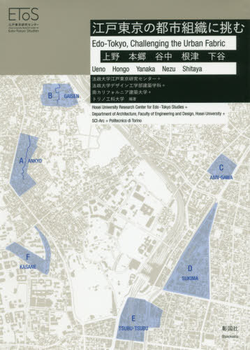 江戸東京の都市組織に挑む 上野 本郷 谷中 根津 下谷[本/雑誌] / 法政大学江戸東京研究センター/編著 法政大学デザイン工学部建築学科/編著 南カリフォルニア建築大学/編著 トリノ工科大学/編著