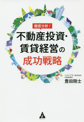 徹底分析!不動産投資・賃貸経営の成功戦略[本/雑誌] / 豊田剛士/著