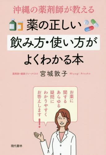 沖縄の薬剤師が教える薬の正しい飲み方・使い方がよくわかる本[本/雑誌] / 宮城敦子/著