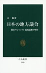 日本の地方議会 都市のジレンマ、消滅危機の町村[本/雑誌] (中公新書) / 辻陽/著