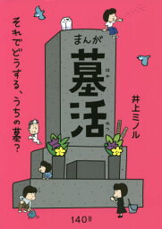 まんが墓活 それでどうする、うちの墓?[本/雑誌] / 井上ミノル/著