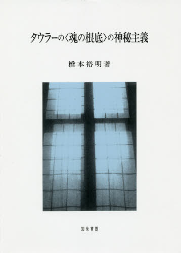 タウラーの〈魂の根底〉の神秘主義[本/雑誌] / 橋本裕明/著
