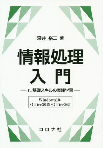 ご注文前に必ずご確認ください＜商品説明＞＜収録内容＞PCとWindowsの基本操作WebブラウザとWeb検索Word—基本操作Word—段落の構成Word—段落の書式設定Word—図表とページ設定Excel—数式と関数Excel—相対参照と絶対参照Excel—フィルターと並べ替えExcel—グラフExcel—データ処理と関数の活用PowerPoint—基礎知識PowerPoint—図表の活用PowerPoint—スライドの構成PowerPoint—発表＜商品詳細＞商品番号：NEOBK-2410055Fukai Yuji / Cho / Johoshori Nyumon IT Kiso Skill No Jissen Gakushu ＜Windows 10 / Office 2019 Office 365＞メディア：本/雑誌重量：540g発売日：2019/09JAN：9784339028997情報処理入門 IT基礎スキルの実践学習〈Windows10/Office2019・Office365〉[本/雑誌] / 深井裕二/著2019/09発売