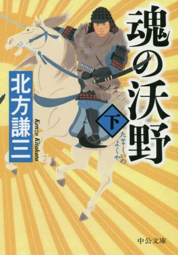 魂の沃野 下[本/雑誌] (文庫き) / 北方謙三/著