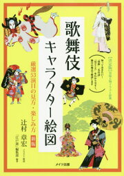 歌舞伎キャラクター絵図 厳選53演目の見方・楽しみ方[本/雑誌] (コツがわかる本) / 辻村章宏/イラスト・解説 「江戸楽」編集部/編著