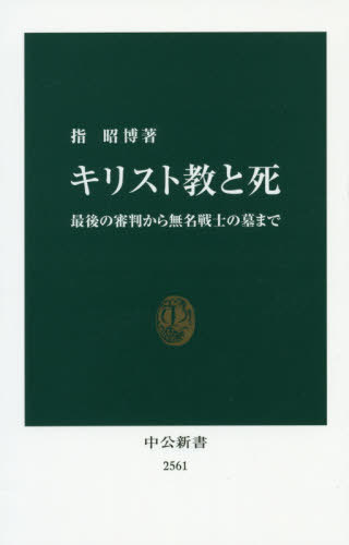 キリスト教と死 最後の審判から無名戦士の墓まで (中公新書) / 指昭博/著