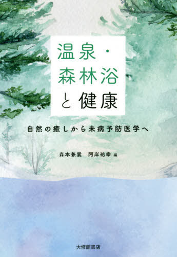 温泉・森林浴と健康 自然の癒しから未病予防医学へ[本/雑誌] / 森本兼曩/編 阿岸祐幸/編