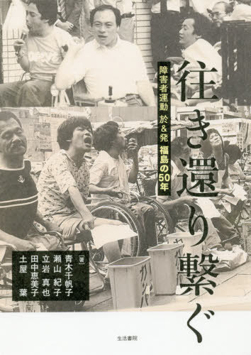 往き還り繋ぐ 障害者運動於&発福島の50年[本/雑誌] / 青木千帆子/著 瀬山紀子/著 立岩真也/著 田中恵美子/著 土屋葉/著