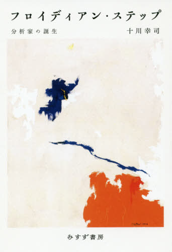 フロイディアン・ステップ 分析家の誕生[本/雑誌] / 十川幸司/著