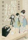 髪結おれん 恋情びんだらい[本/雑誌] / 千野隆司/著