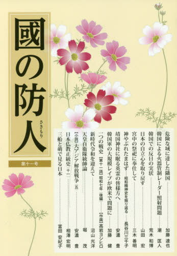 ご注文前に必ずご確認ください＜商品説明＞＜アーティスト／キャスト＞山田宏(演奏者)　高岩ヨシヒロ(演奏者)　加藤達也(演奏者)　加藤健(演奏者)＜商品詳細＞商品番号：NEOBK-2410215Ten Ten Sha / Kuni No Sakimori Dai11 Goメディア：本/雑誌重量：340g発売日：2019/09JAN：9784886564894國の防人 第11号[本/雑誌] / 展転社2019/09発売