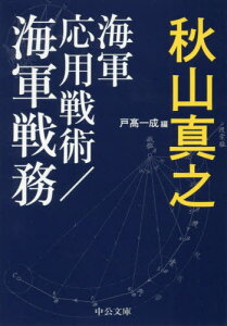 海軍応用戦術/海軍戦務[本/雑誌] (文庫あ 89- 2) / 秋山真之/著 戸高一成/編