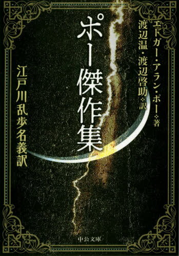 ポー傑作集 江戸川乱歩名義訳[本/雑誌] (文庫ホ 3- 3) / エドガー・アラン・ポー/著 渡辺温/訳 渡辺啓助/訳