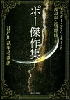 ポー傑作集 江戸川乱歩名義訳[本/雑誌] (文庫ホ 3- 3) / エドガー・アラン・ポー/著 渡辺温/訳 渡辺啓助/訳