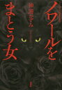 ノワールをまとう女 本/雑誌 / 神護かずみ/著