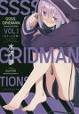 SSSS.GRIDMAN NOVELIZATIONS 本/雑誌 Vol.1 もう一人の神 (ガガガブックス) / 水沢夢/〔著〕