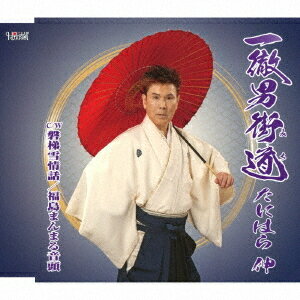 ご注文前に必ずご確認ください＜商品説明＞たにはら伸のシングル。＜収録内容＞一徹男街道 / たにはら伸磐梯雪情話 / たにはら伸福島まんまる音頭 / たにはら伸一徹男街道 (オリジナルカラオケ)磐梯雪情話 (オリジナルカラオケ)福島まんまる音頭 (オリジナルカラオケ)＜アーティスト／キャスト＞たにはら伸(演奏者)＜商品詳細＞商品番号：TJCH-15634Shin Tanihara / Ittetsu Otoko Michiメディア：CD発売日：2019/09/25JAN：4549767200361一徹 男街道(みち)[CD] / たにはら伸2019/09/25発売