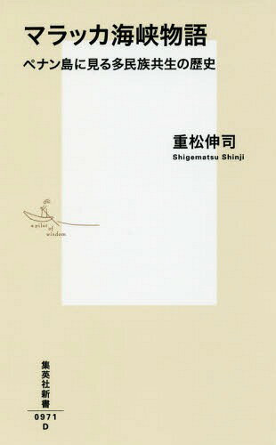 マラッカ海峡物語 ペナン島に見る多民族共生の歴史[本/雑誌] (集英社新書) / 重松伸司/著