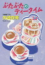 ぶたぶたのティータイム 本/雑誌 (光文社文庫) / 矢崎存美/著