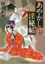 あやかし淫秘帖 書下ろし長編時代小説 〔3〕[本/雑誌] (コスミック・時代文庫) / 睦月影郎/著