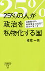 25%の人が政治を私物化する国 消費税ゼロ・最低賃金1500円で日本が変わる[本/雑誌] (詩想社新書) / 植草一秀/著