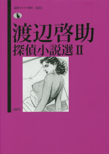 渡辺啓助探偵小説選 2[本/雑誌] (論創ミステリ叢書) / 渡辺啓助/著 小松史生子/編