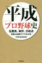 平成プロ野球史 名勝負、事件、分岐点-記憶と記録でつづる30年-[本/雑誌] / 共同通信社運動部/編