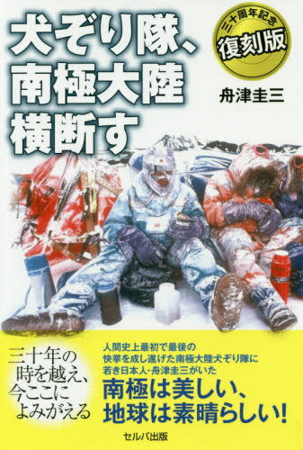 犬ぞり隊、南極大陸横断す 三十周年記念復刻版[本/雑誌] / 舟津圭三/著