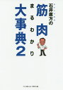 東京大学教授石井直方の筋肉まるわかり大事典 2[本/雑誌] / 石井直方/著