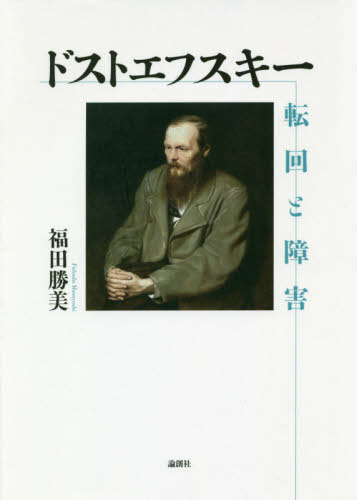 ドストエフスキー 転回と障害[本/雑誌] / 福田勝美/著