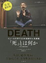 「死」とは何か? イェール大学で23年連続の人気講義 / 原タイトル:DEATH[本/雑誌] / シェリー・ケーガン/著 柴田裕之/訳