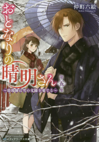 ご注文前に必ずご確認ください＜商品説明＞おけら参りを控え、寒さが身に染みる京都の歳末。お隣に住む陰陽師・晴明さんは骨董鑑定のお仕事に足を運ぶ。現世に馴染んでいく晴明さんに、桃花は雪の文様をかたどった香立を贈る。現世で素敵な休暇をすごせるよう願いを込めて。一方の晴明さんは、陰陽術に目覚めた桃花に師として結び桜の紋を授ける。そうして時間が過ぎる中、二人のもとに、京の悲しい歴史に関わる百鬼夜行が訪れて...平安京から現代京都へ、悠久の歴史が織りなす優しいあやかしファンタジー。＜商品詳細＞商品番号：NEOBK-2388491Nakamachi Roku E / [Cho] / Otonari No Hare Akira San Dai5 Shu (Media Works Bunko) [Light Novel]メディア：本/雑誌重量：150g発売日：2019/07JAN：9784049127294おとなりの晴明さん 第5集[本/雑誌] (メディアワークス文庫) / 仲町六絵/〔著〕2019/07発売