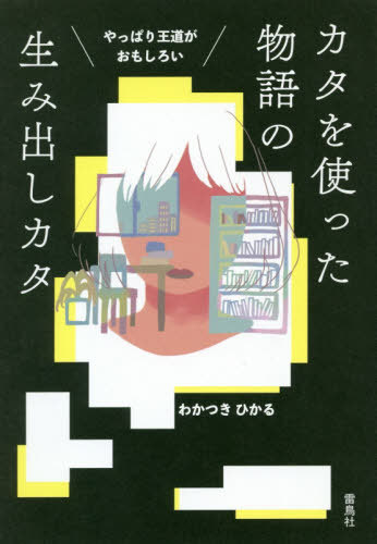 やっぱり王道がおもしろいカタを使った物語の生み出しカタ[本/雑誌] / わかつきひかる/著