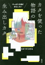 ご注文前に必ずご確認ください＜商品説明＞換骨奪胎。好きな作品をもとに、ゲーム感覚で物語を作るテクニック。ドリルのように埋めるだけ!1時間でお話が出来る「テンプレート」付き!＜収録内容＞準備編 有名小説を下敷きにして小説を書く?それって盗作なんじゃないですか?トレーニング編(『ロミオとジュリエット』を下敷きに恋愛小説を書こう歌舞伎の『勧進帳』を元に、逃亡のお話を書こう『マクベス』を下敷きに成功と破滅の物語を書こう)レッスン番外編 映画の『スピード』を下敷きに、アクション小説を書こう応用編 テンプレートを作ろうおわりに 小説を書くのに才能はいらない＜商品詳細＞商品番号：NEOBK-2388516Waka Tsuki Hikaru / Cho / Yappari Odo Ga Omoshiroi Kata Wo Tsukatta Monogatari No Kataメディア：本/雑誌重量：340g発売日：2019/07JAN：9784844137573やっぱり王道がおもしろいカタを使った物語の生み出しカタ[本/雑誌] / わかつきひかる/著2019/07発売