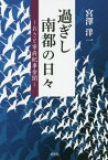 過ぎし南都の日々 おさと寧府紀事余聞[本/雑誌] / 宮澤洋一/著