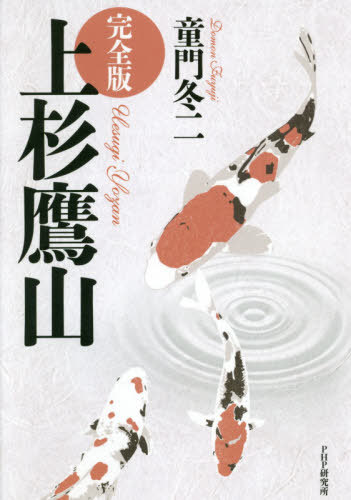 上杉鷹山 完全版[本/雑誌] / 童門冬二/著