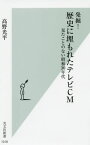 発掘!歴史に埋もれたテレビCM 見たことのない昭和30年代[本/雑誌] (光文社新書) / 高野光平/著