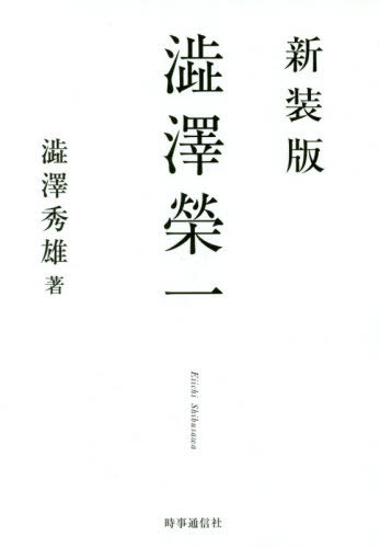 ご注文前に必ずご確認ください＜商品説明＞息子が描く父・澁澤榮一の実像。＜商品詳細＞商品番号：NEOBK-2389203Shibusawa Hideo / Cho / Shibusawa Eichi New Editionメディア：本/雑誌発売日：2019/06JAN：9784788716186澁澤榮一 新装版[本/雑誌] / 澁澤秀雄/著2019/06発売