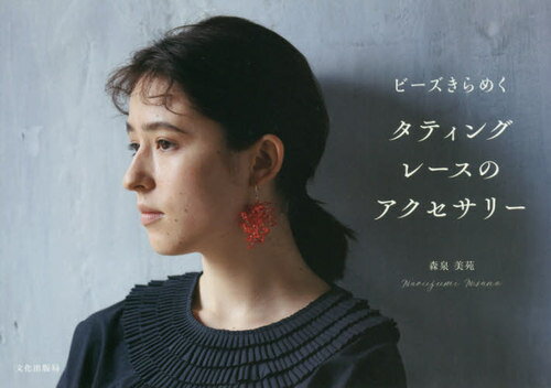 ビーズきらめくタティングレースのアクセサリー[本/雑誌] / 森泉美苑/著
