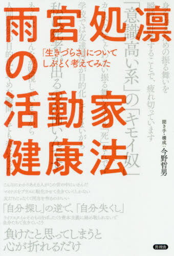 雨宮処凛の活動家健康法 「生きづらさ」についてしぶとく考えてみた[本/雑誌] / 雨宮処凛/著 今野哲男/..