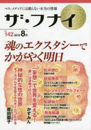 ザ・フナイ マス・メディアには載らない本当の情報 VOL.142(2019-8月)[本/雑誌] / 船井本社