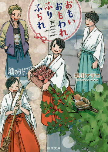 おもいおもわれふりふられ[本/雑誌] (徳間文庫) / 堀川アサコ/著
