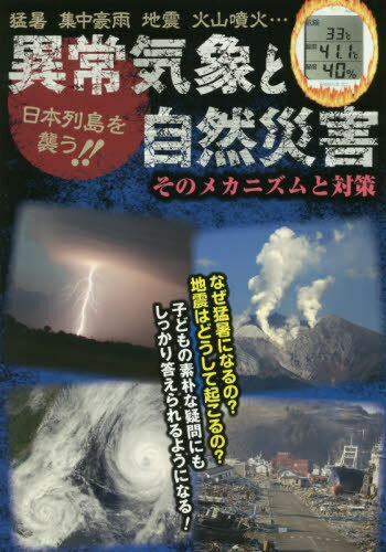 異常気象と自然災害 日本列島を襲う!! そのメカニズムと対策 猛暑 集中豪雨 地震 火山噴火...[本/雑誌] / 造事務所/編著