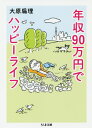 年収90万円でハッピーライフ 本/雑誌 (ちくま文庫) / 大原扁理/著