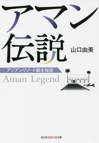 アマン伝説 アジアンリゾート誕生秘話[本/雑誌] (光文社知恵の森文庫) / 山口由美/著