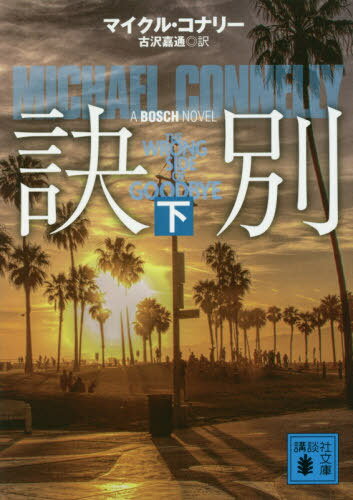 訣別 下 / 原タイトル:THE WRONG SIDE OF GOODBYE[本/雑誌] (講談社文庫) / マイクル・コナリー/〔著〕 古沢嘉通/訳