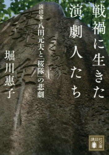 戦禍に生きた演劇人たち 演出家・八田元夫と「桜隊」の悲劇[本/雑誌] (講談社文庫) / 堀川惠子/〔著〕