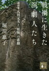 戦禍に生きた演劇人たち 演出家・八田元夫と「桜隊」の悲劇[本/雑誌] (講談社文庫) / 堀川惠子/〔著〕