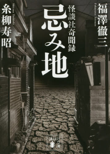 忌み地 怪談社奇聞録[本/雑誌] (講談社文庫) / 福澤徹三/〔著〕 糸柳寿昭/〔著〕のサムネイル